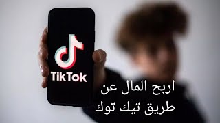 طريقة ربح المال من خلال مشاهدة الفيديوهات على تطبيق تيك توك طريقة ربح المال من تطبيق Tik Tok