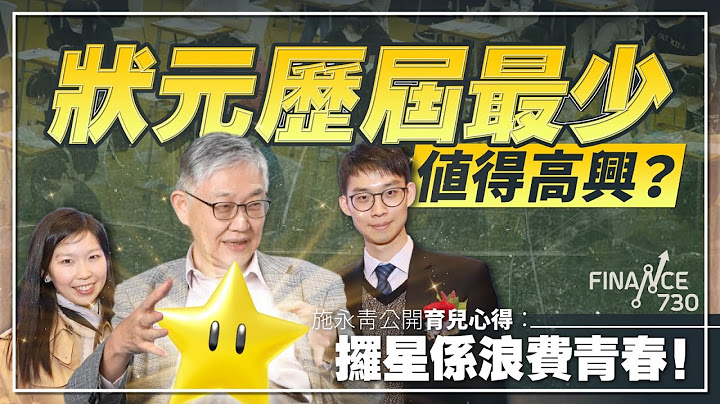 状元历届最少值得高兴？施永青公开育儿心得：攞星系浪费青春！︱评靖海侯文章 国安法影响香港发展吗？︱股坛C见（Part 1/2）︱20230721 - 天天要闻