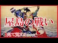 【平安時代】90 平家物語 屋島の戦い 那須与一と扇の的【日本史】