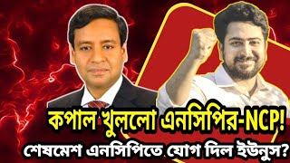 কপাল খুললো এনসিপির-NCP! শেষমেশ এনসিপিতে যোগ দিল ইউনুস? Golam Maula Rony talk-show