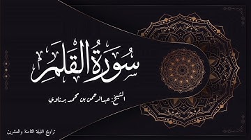 سورة القلم | تلاوة بديعة للشيخ عبدالرحمن برناوي