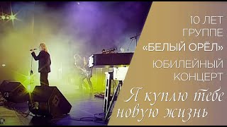 Александр Ягья и группа "Белый Орёл" — Я куплю тебе новую жизнь (LIVE, 2007)