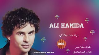 زينة بنت بلادي   علي حميدة                          سمعها