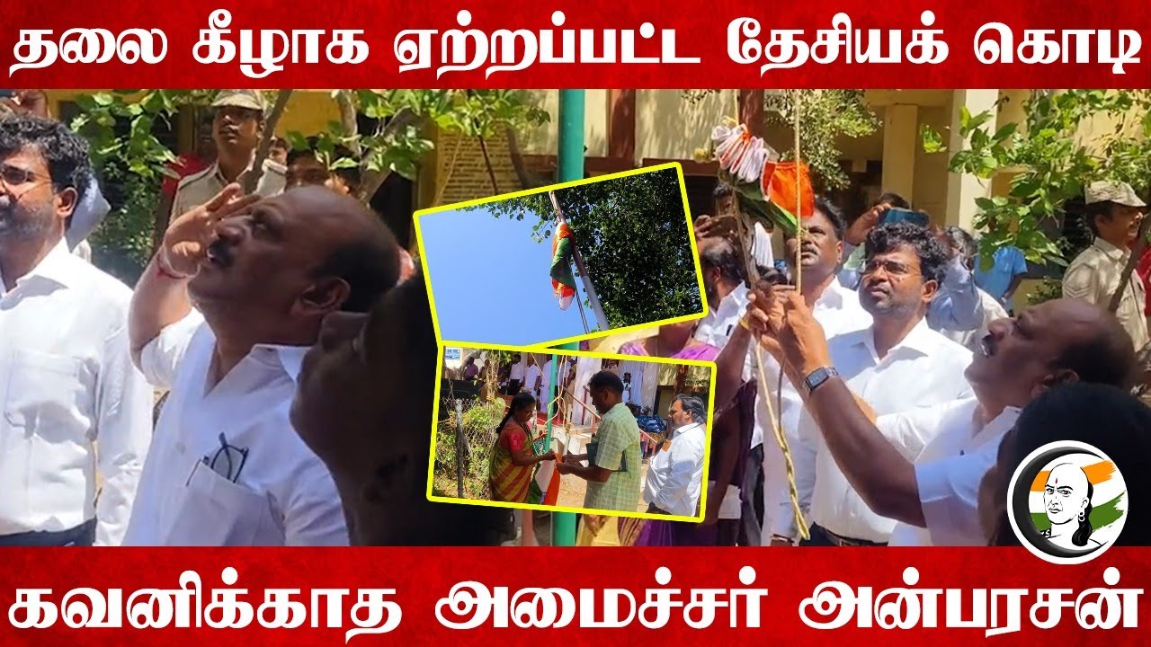 தலை கீழாக ஏற்றப்பட்ட National Flag | Tha Mo Anbarasan | DMK
