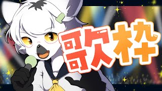 【 歌枠 】エイプリルフールだったので人生初歌枠やります【白瀧炬燵/One Lyric】