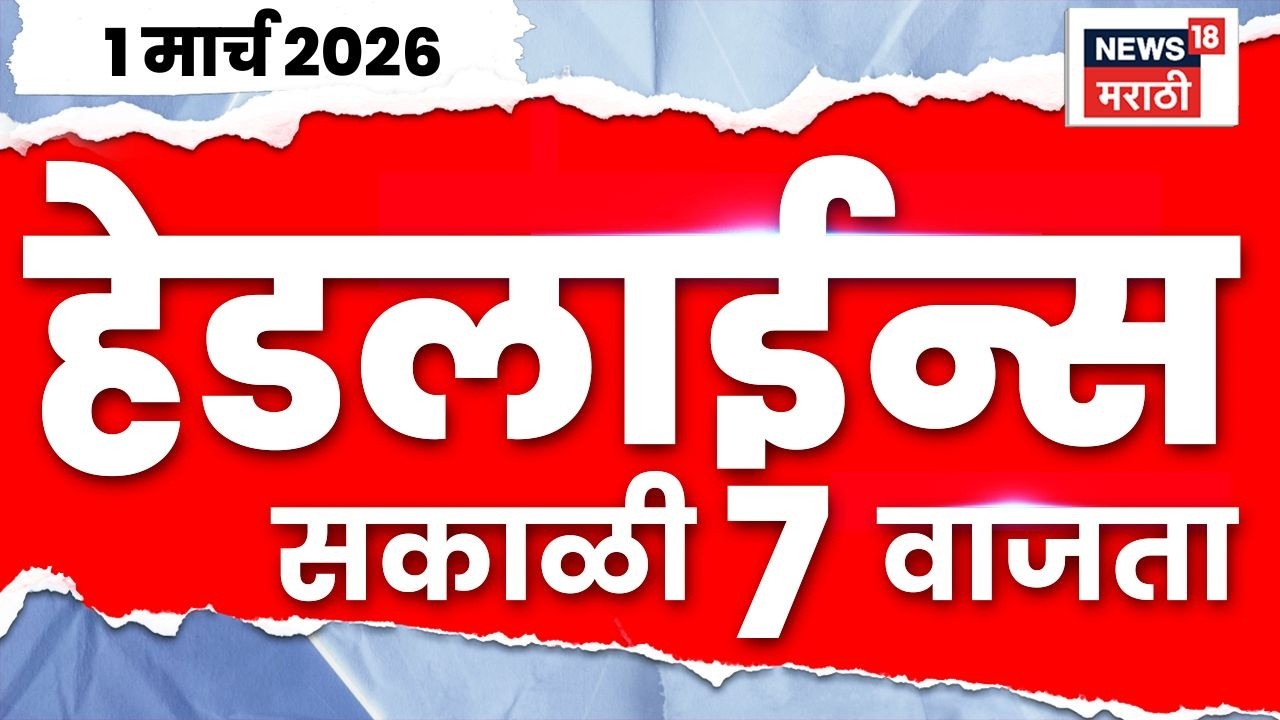 Marathi Top Headlines Today | 1 March | 7 AM | Iran-Israel War | Ajit Pawar Death News | DGCA