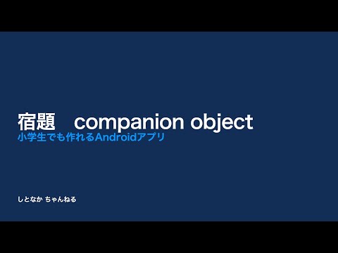 【宿題】companion object【小学生でも作れるAndroidアプリ】【Kotlin】【Compose】