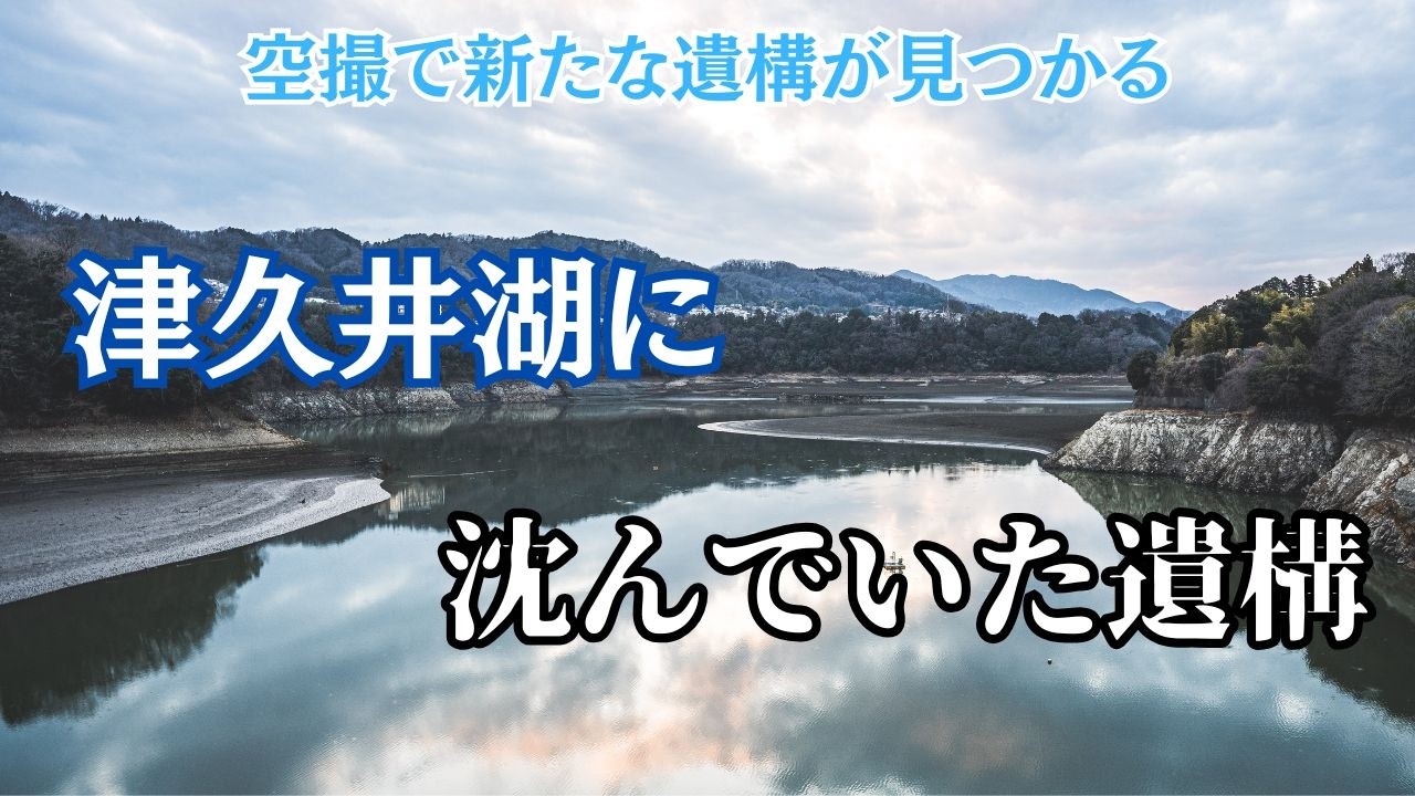 【空中散歩】渇水に見舞われた津久井湖をドローンで空撮してみたら新たな遺構を発見
