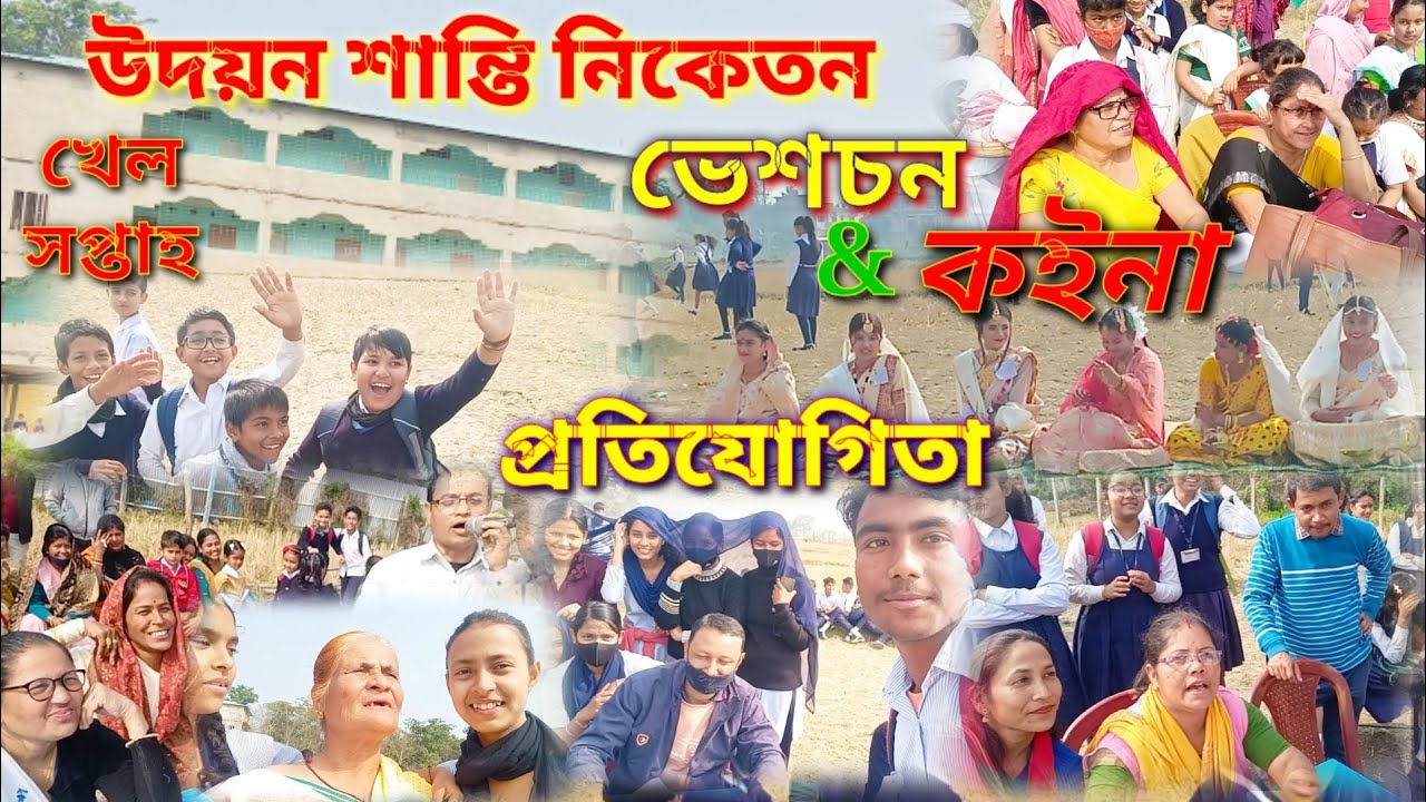 ।। উদয়ন শান্তি নিকেতন, বেজেৰা।। খেল সপ্তাহ,ভেশচন &কইনা প্ৰতিযোগিতা2023।।@Udayan santi niketan @USN।