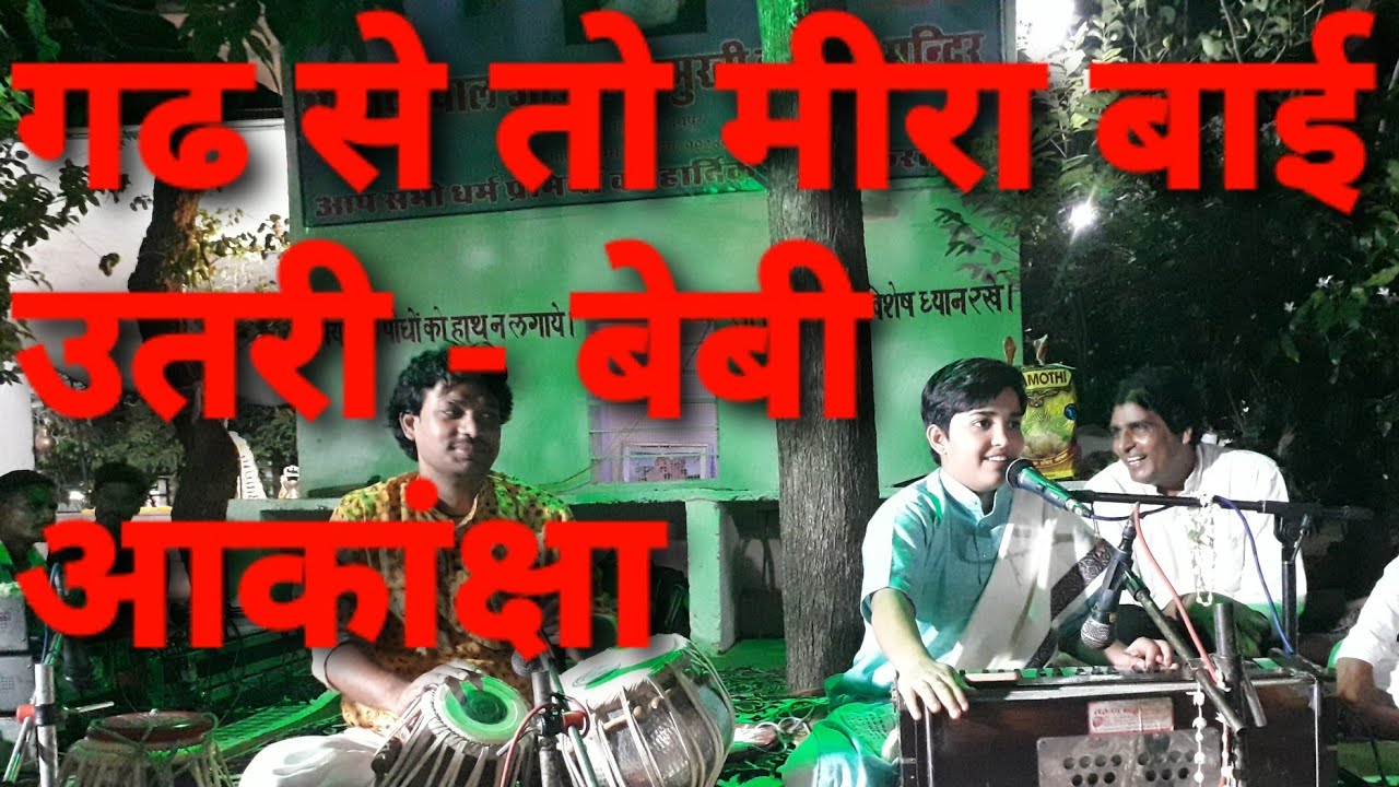 पाटौत्सव 20.06.23 मीरा भजन - बेबी आकांक्षा