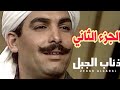 مسلسل ذئاب الجبل الجزء الثاني نسخه بعد التعديل بطوله الفنان الكبير احمد عبد العزيز 