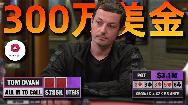 Tom Dwan毒王 vs 卫斯理 310万美金！直播局历史最大底池诞生！ - 天天要闻