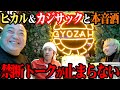 【初コラボ】ヒカル＆カジサックと泥酔本音トーク！ここでしか出来ない話が続出！【泥酔はしご酒】