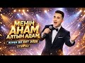 OTANTAY МЕНІҢ АНАМ АЛТЫН Анаға арналған ән 2026