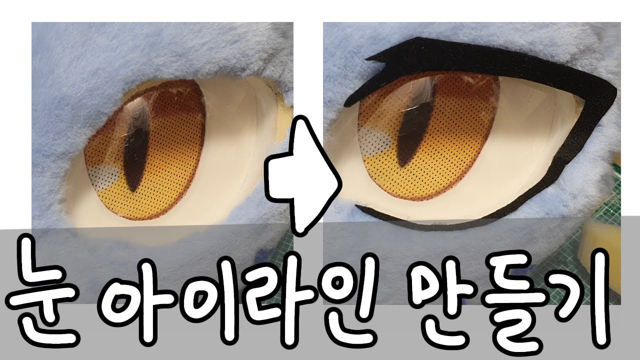퍼슈트 눈 아이라인 만들기 [퍼슈트, 퍼슈트 제작] how to make kemono fursuit Eyeliner