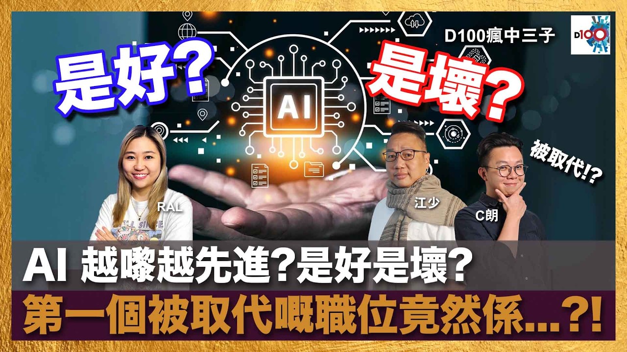 【精華】AI 越嚟越先進?是好是壞? 第一個被取代嘅職位竟然係…?!｜瘋中三子｜主持：江少、C朗、Ral