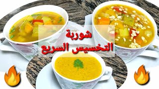 شوربة التخسيس السريع 3 وصفات من نفس الحله|اكلات دايت|وصفات لو نفسك تخس|وصفات صحيه