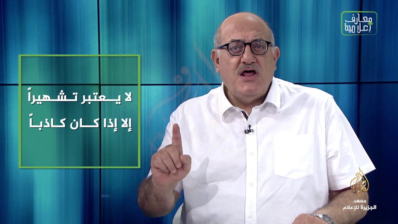 معارف إعلامية - التشهير