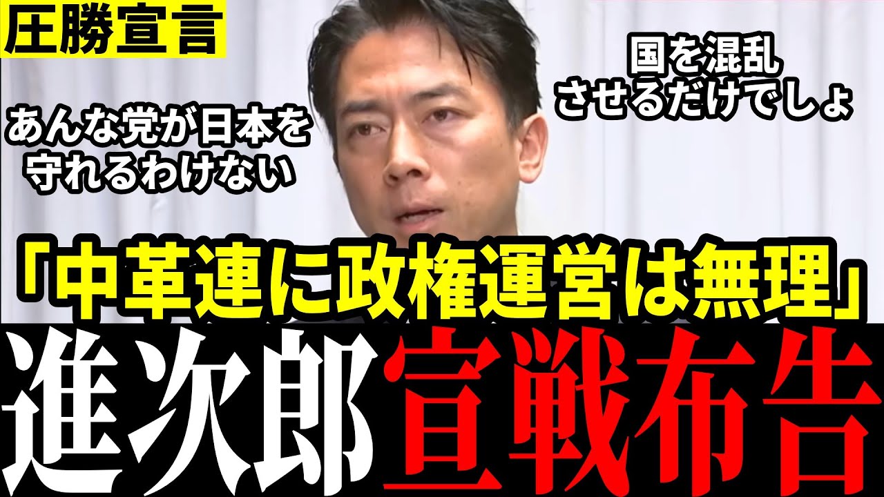 【中革連瀕死】あの政党には絶対無理!小泉大臣の正論炸裂で中革連完全崩壊! - YouTube
