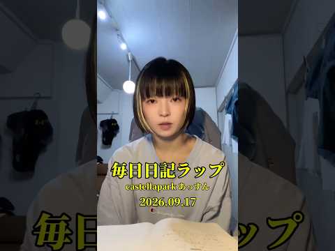 あっすん毎日日記ラップ#199