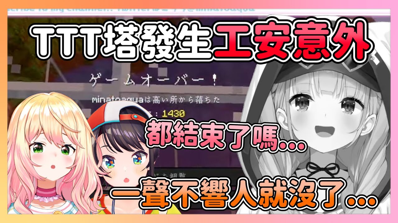 【麥塊極限模式Day4】TTT塔發生重大工安意外 一聲不響人就沒了 湊あくあ出局?  TTT塔完工遇到危機!? 今晚又是裁判的時候了 【湊あくあ/大空スバル/桃鈴ねね】