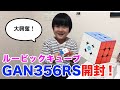 【GAN356RS】新しいルービックキューブを開封するよ【小学生】