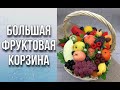 Большая фруктовая корзина/Сборка и упаковка для перевозки/Мыловарение/Soap