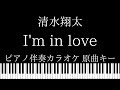 【ピアノ伴奏カラオケ】I&#39;m in love / 清水翔太【原曲キー】