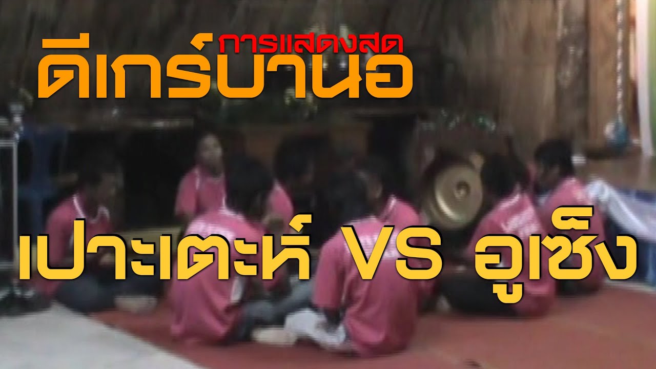 ดีเกร์บานอ แสดงสด เปาะเตะห์ VS อุเซ็ง | DIKIR BARAT |