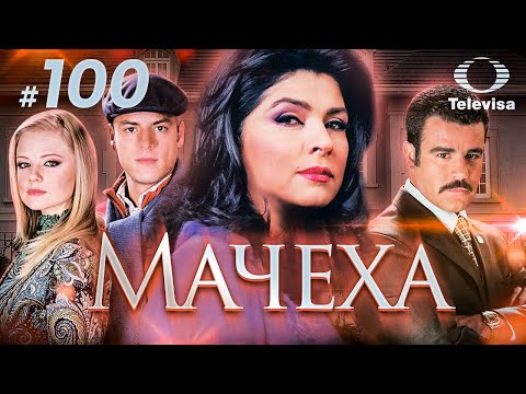 МАЧЕХА / La madrastra (100 серия) (2005) сериал