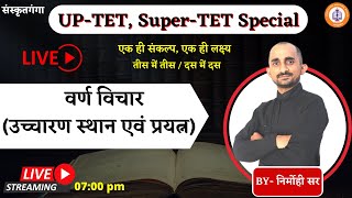 UP-TET_Super-TET || Varn Vichar (उच्चारण स्थान एवं प्रयत्न) | Ep-7| Nirmohi Sir || Sanskritganga