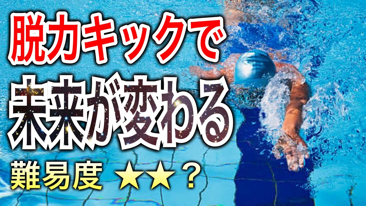 脱力キック（バタ足）であなたの未来の泳ぎを変えよう！