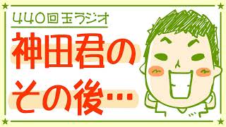 ※※玉ラジオヘビーリスナー専用※※440回玉ダルマ「神田君のその後」