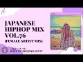 日本語ラップmix vol.76 (女性アーティストmix) ~2021.11.11~ mixed by 不明なアーティスト