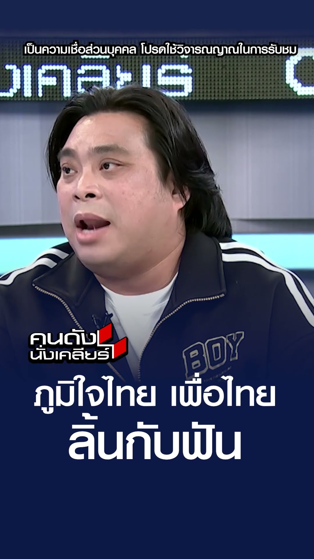 ภูมิใจไทยกับเพื่อไทย ลิ้นกับฟัน ตลอดปี