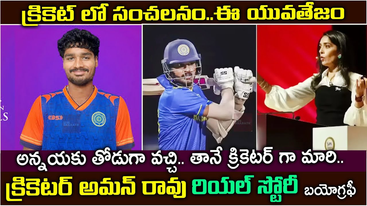 ఎవరీ అమన్ రావు.. నేపథ్యం ఏంటి?| Who is Aman Rao Perala? | Cricketer Aman Rao biography 
