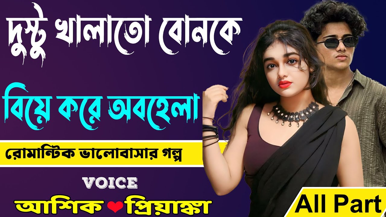 দুস্টু খালাতো বোনকে বিয়ে করে অবহেলা All Part_ আশিক প্রিয়াঙ্কা_ রোমান্টিক ভালোবাসার গল্প _Golper Abeg