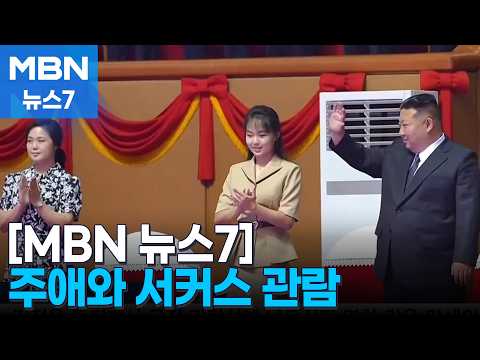 '종전 다자 논의'에는 무응답…주애 데리고 서커스 본 김정은 [MBN 뉴스7]