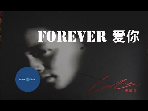 [중국노래]한글가사/해석/자막/병음 장국영张国荣의 Forever 애니(爱你)