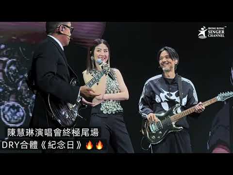DRY合體 紀念日 陳慧琳演唱會終極尾場