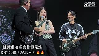 DRY合體《紀念日》💗 陳慧琳演唱會終極尾場