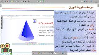 درس مخروط الدوران وصف وحجم مخروط الدوران الثالثة متوسط رياضيات