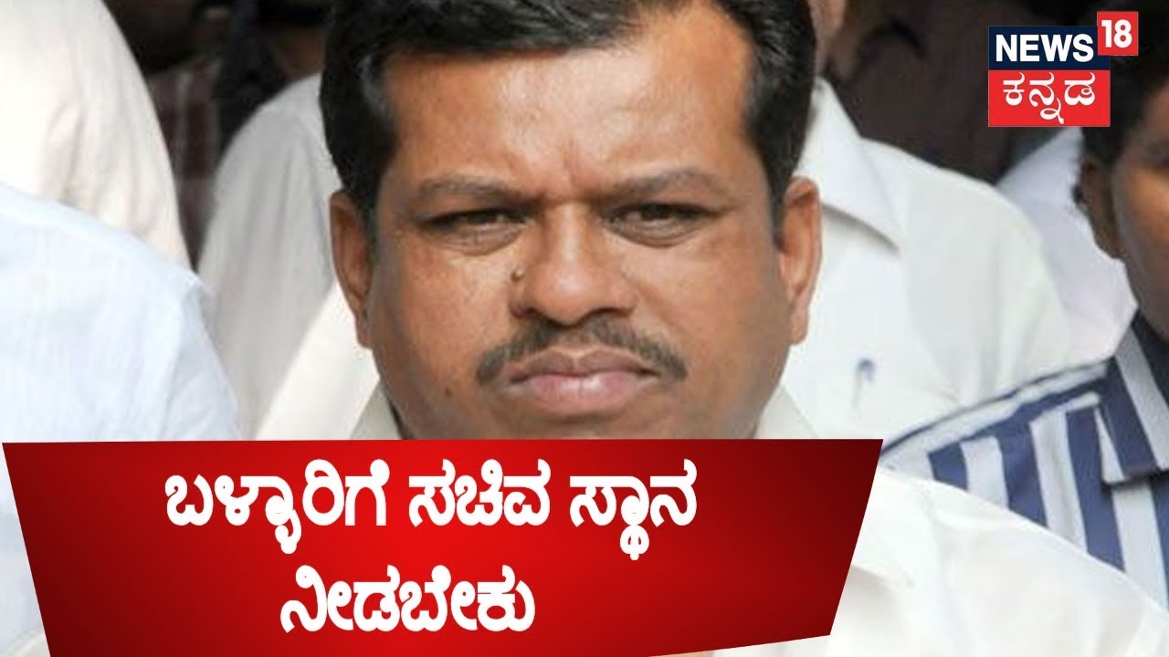 ಬಳ್ಳಾರಿ ಜಿಲ್ಲೆಗೆ ಸಚಿವ ಸ್ಥಾನ ನೀಡಲೇಬೇಕು: MLA Parameshwar... - youtube