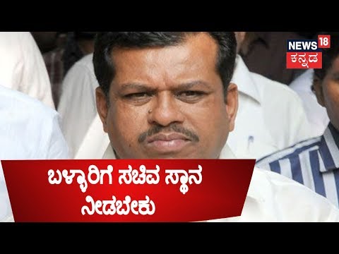 Video ಬಳ್ಳಾರಿ ಜಿಲ್ಲೆಗೆ ಸಚಿವ ಸ್ಥಾನ ನೀಡಲೇಬೇಕು: MLA Parameshwar... - youtube
