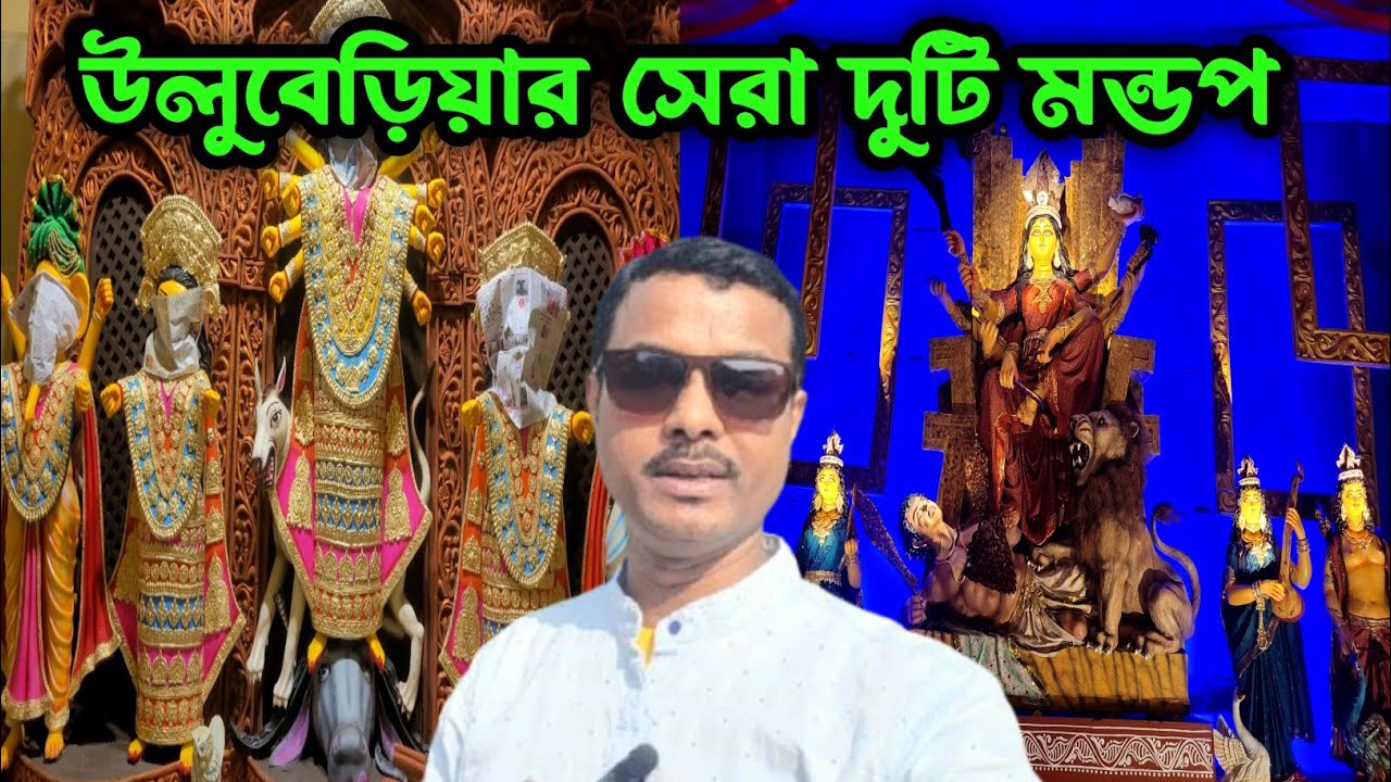 উলুবেড়িয়ার সেরা পুজোমণ্ডপ ২০২৫ | Uluberia durga puja 2025 | Best durga puja of 2025 | durga pujo |