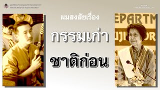 ผมสงสัย เรื่อง กรรมเก่า ชาติก่อน_อ.สุจินต์