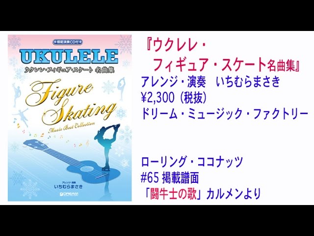ウクレレ・フィギュア・スケート名曲集（楽譜） ウクレレ・フィギュア・スケート/闘牛士の歌 - YouTube