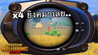 ✅PUBG MOBILE | x4 ยิงคมๆ…!!!