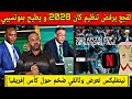 المغرب يرفض إستضافة كان 2028 و ترشح لرئاسة الكاف و رسميا شبكة نيتفليكس تكشف فيلم كأس إفريقيا