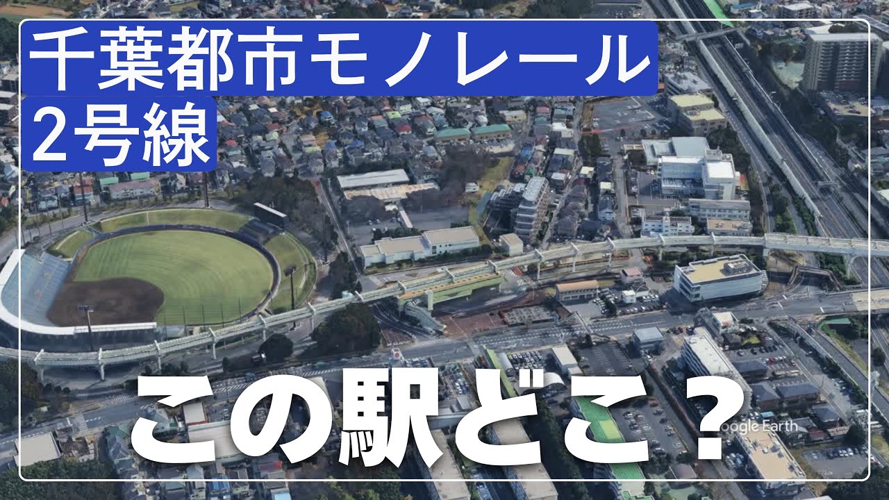 空撮で見破れ！千葉都市モノレール2号線の駅名クイズ